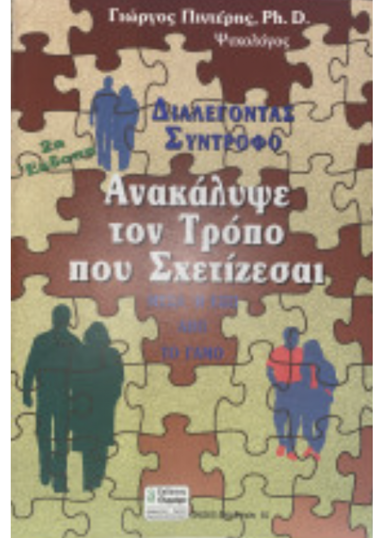 ΔΙΑΛΕΓΟΝΤΑΣ ΣΥΝΤΡΟΦΟ: ΑΝΑΚΑΛΥΨΕ ΤΟΝ ΤΡΟΠΟ ΠΟΥ ΣΧΕΤΙΖΕΣΑΙ (ΜΕΣΑ Ή ΈΞΩ ΑΠΌ ΤΟ ΓΑΜΟ)
